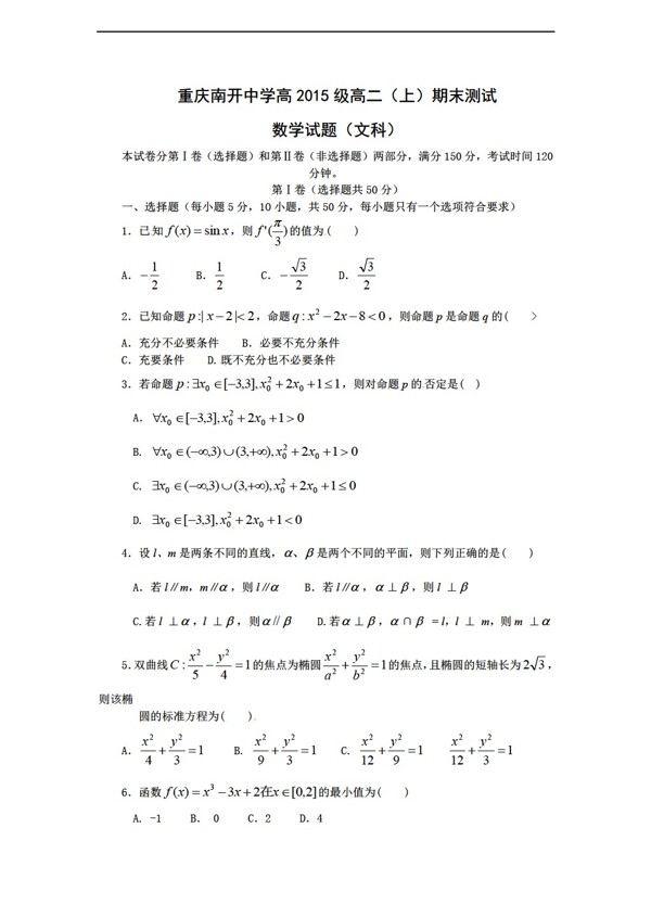 数学人教新课标A版重庆市南开中学上学期期末考试文试题