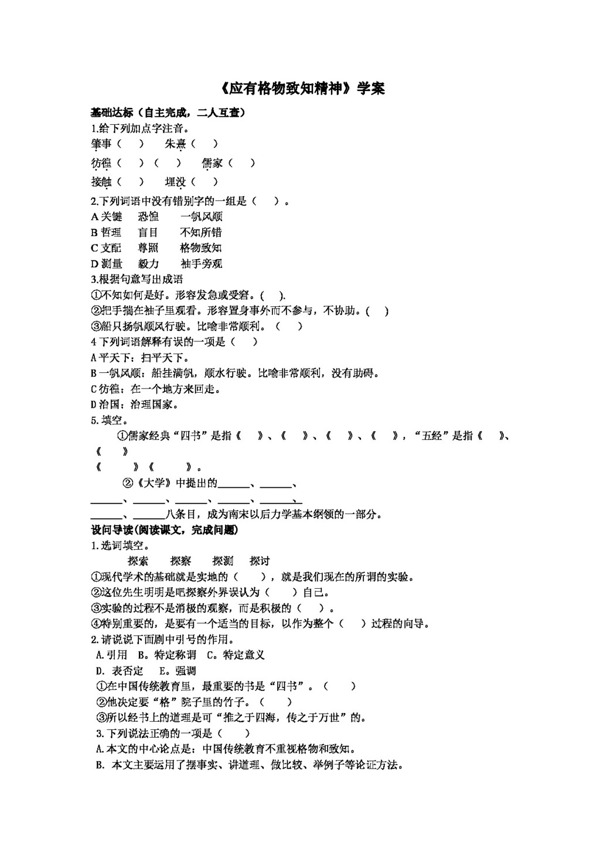 語文人教版應(yīng)有格物致知精神學(xué)案