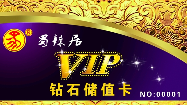 蜀辣居VIP卡