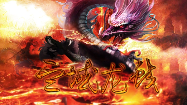 鬼未立日封面血域龍