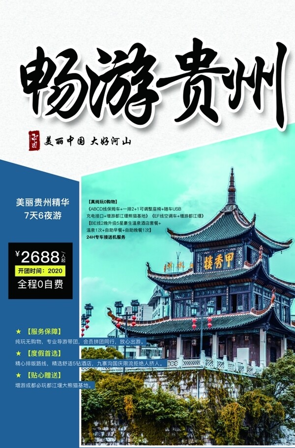 贵州旅游旅行活动海报素材图片