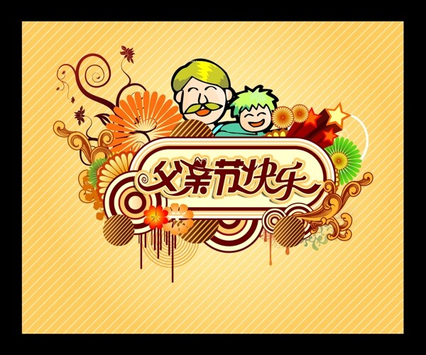 父親節(jié)快樂圖片