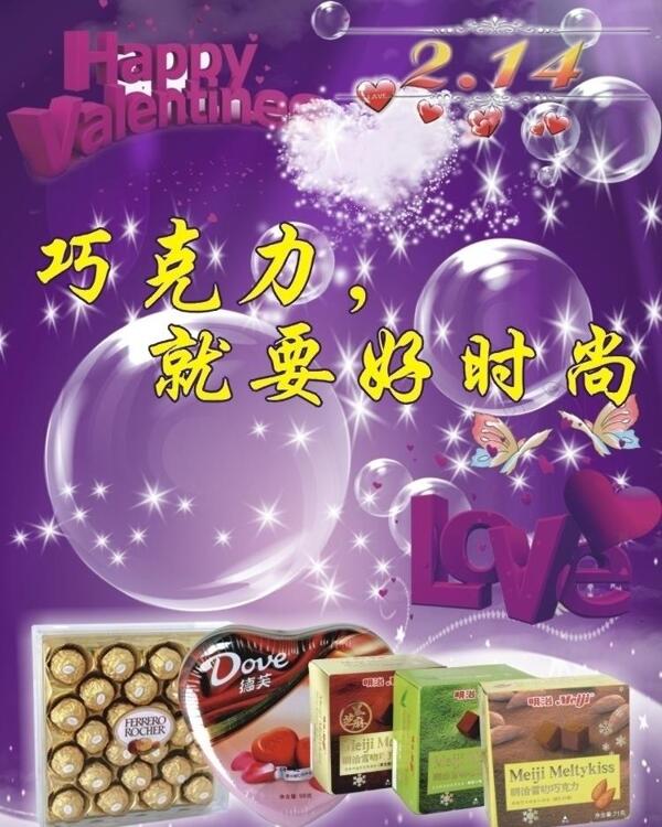 情人節(jié)巧克力宣傳海報(bào)圖片