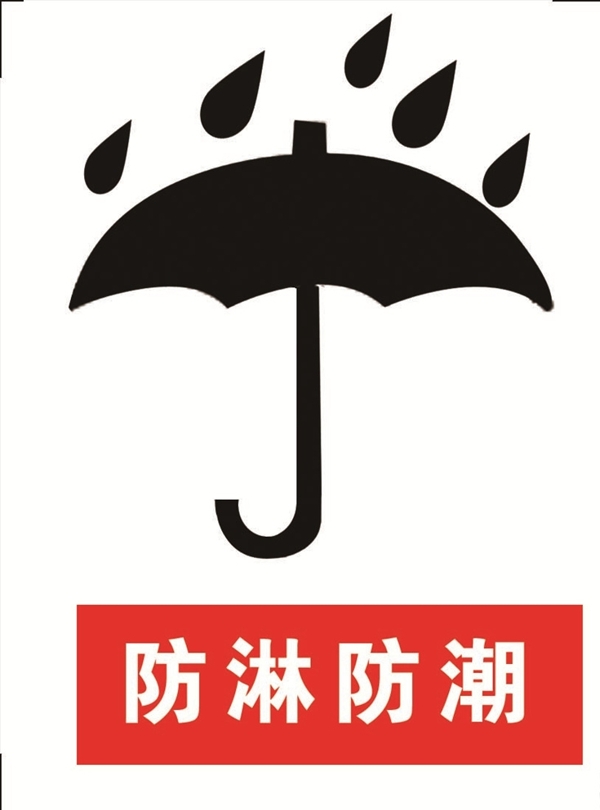 防淋防潮LOGO標(biāo)志
