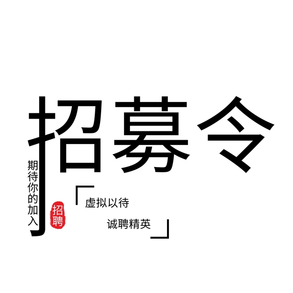 千库原创招募令艺术字