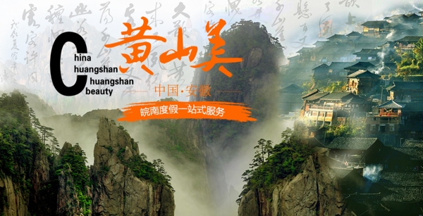 黃山旅游