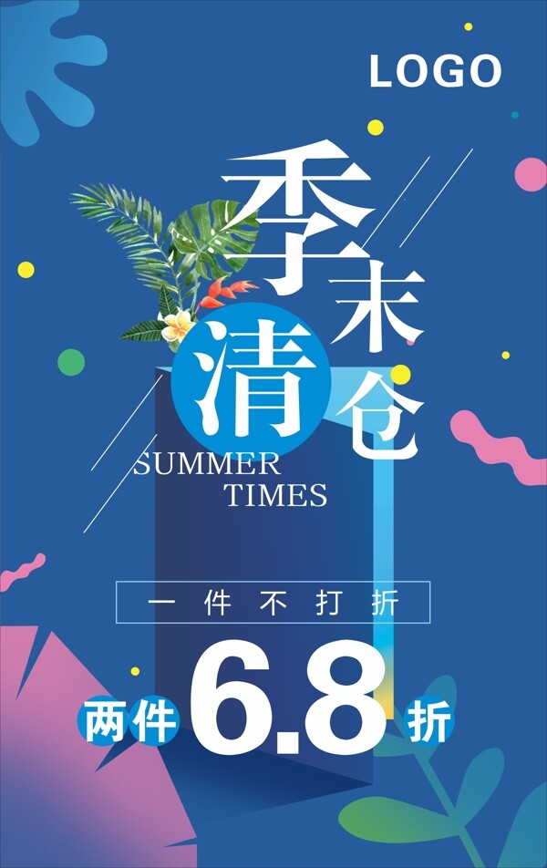 季末清倉(cāng)宣傳促銷(xiāo)海報(bào)