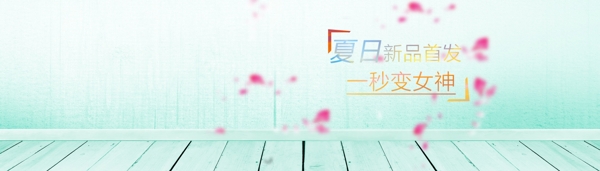 夏日清新女裝化妝品護(hù)膚品背景banner