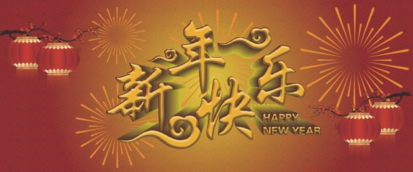 新年快樂海報(bào)圖片