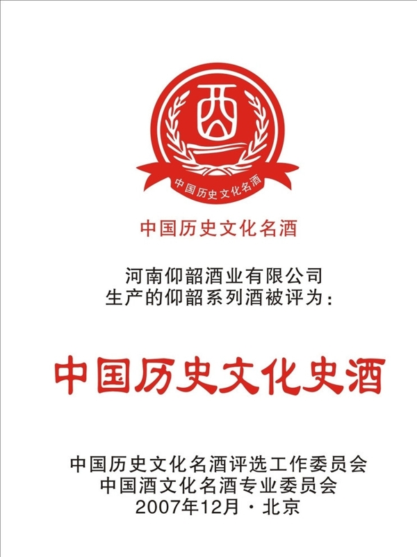 中国历史文化名酒标志图片