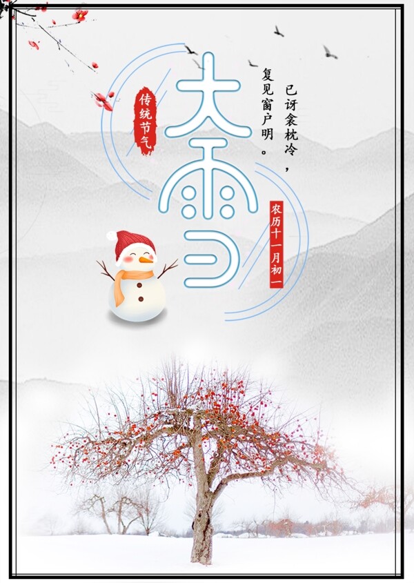 冬天傳統(tǒng)節(jié)氣大雪