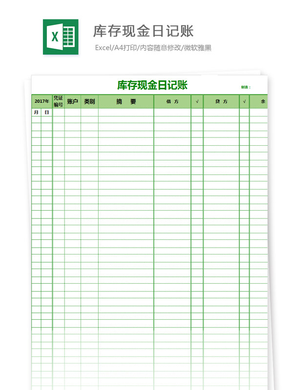 库存现金日记账Excel模板一览图