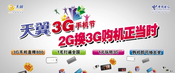 天翼2g换3g购机手机节图片