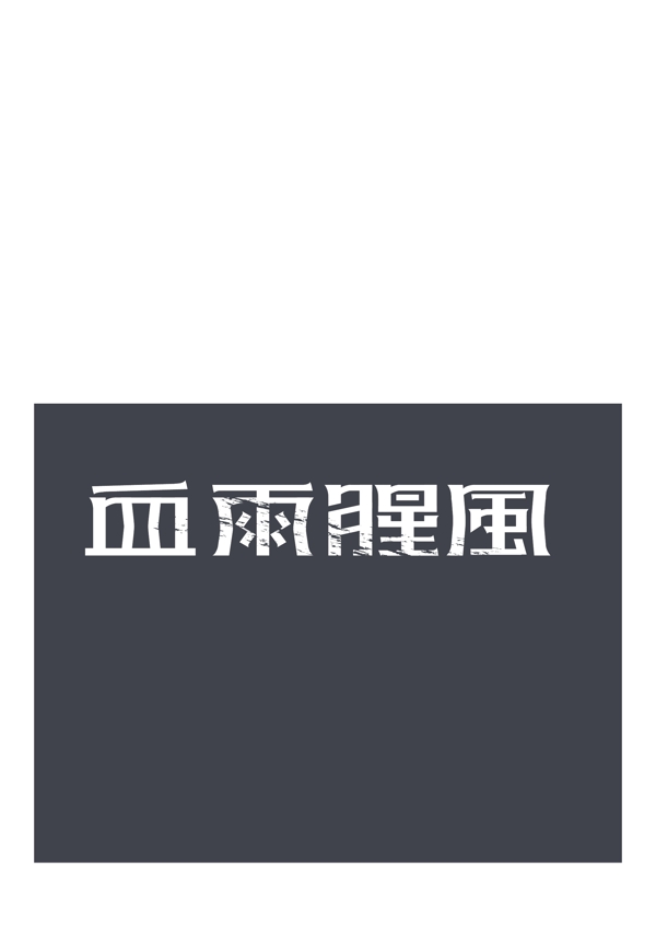 血雨腥風(fēng)藝術(shù)字
