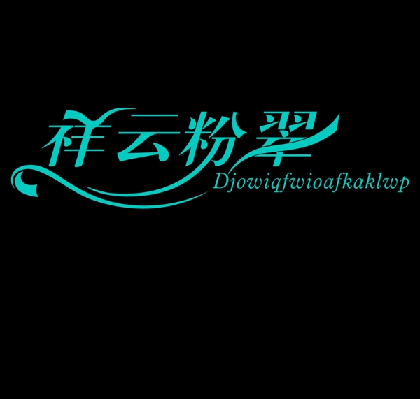字體設計