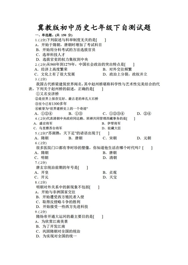 七年級下冊歷史初中七年級下自測試題