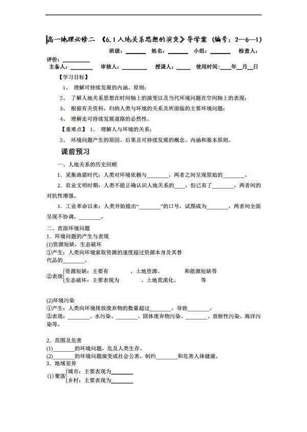 地理人教版6.1人地關(guān)系思想的演變學(xué)案