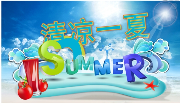 清涼一夏