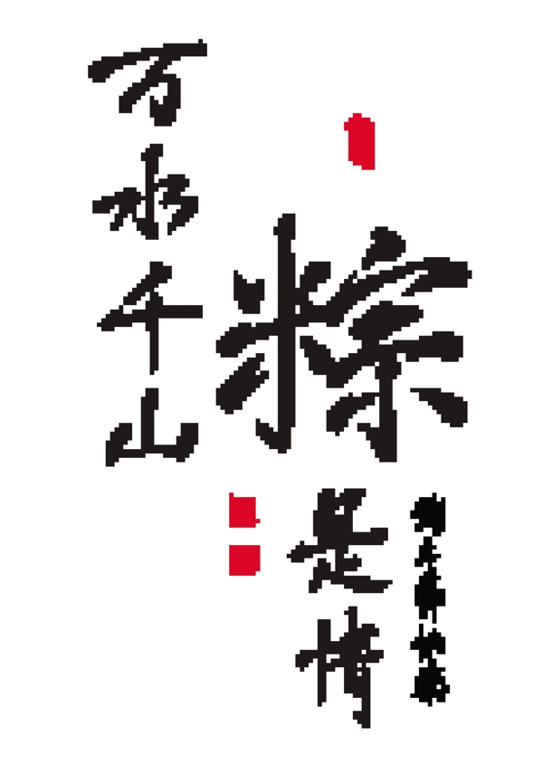 矢量的中文書(shū)法的端午節(jié)的愛(ài)的關(guān)系