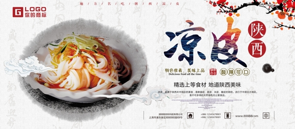 中国风凉皮小吃食品宣传展板