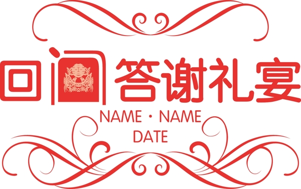 回門答謝宴會(huì)logo圖片