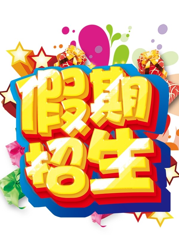 假期招生