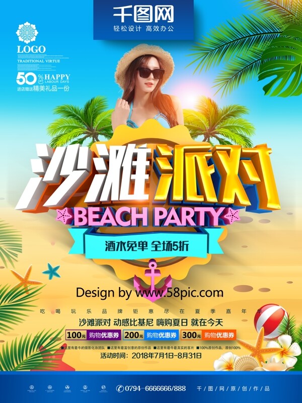 创意时尚立体沙滩派对夏季沙滩派对商业海报
