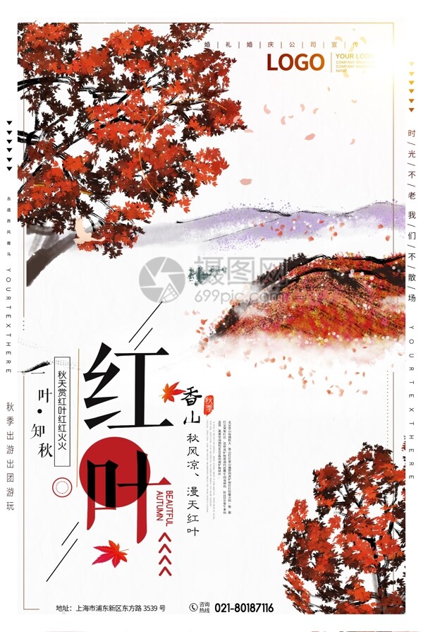 香山红叶旅游海报
