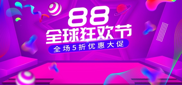 紫色欧普风88全球狂欢节立体渐变电商海报