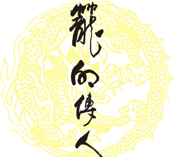龙的传人