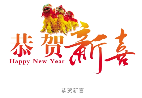 恭賀新春