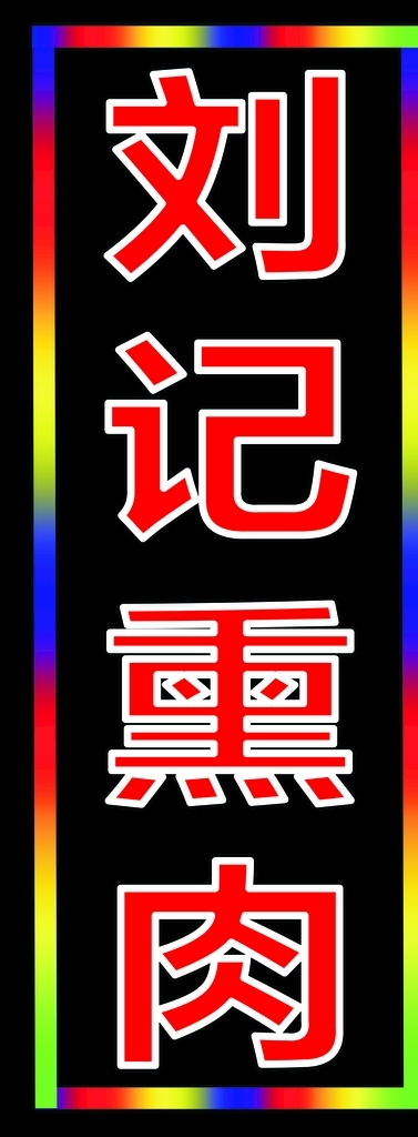 廣告牌