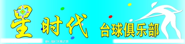 星時代臺球俱樂部圖片