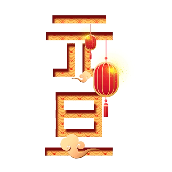 金色元旦藝術字元素素材