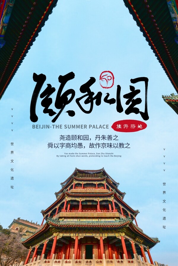颐和园景点旅游景区活动宣传海报