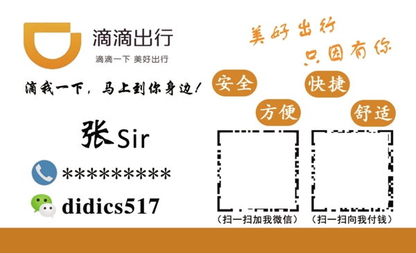 滴滴出行名片