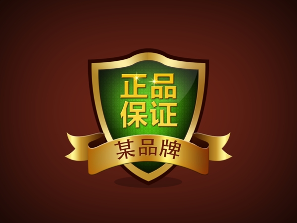 正品保證標簽圖片