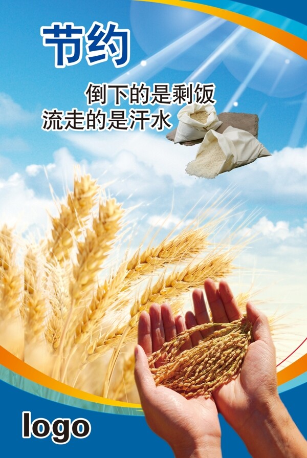 節(jié)約糧食