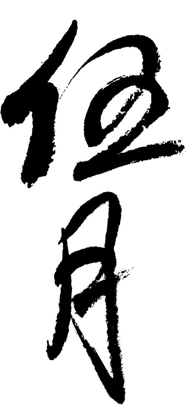 伍月圖片