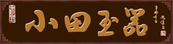 小田玉器圖片