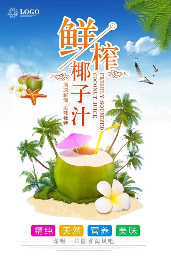 小清新鮮榨椰子汁海報設計