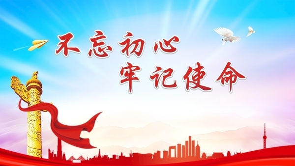 不忘初心牢記使命