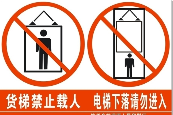貨梯警示標(biāo)語(yǔ)圖片