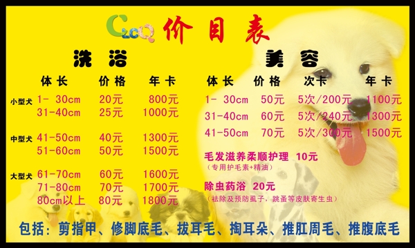 寵物價目表圖片