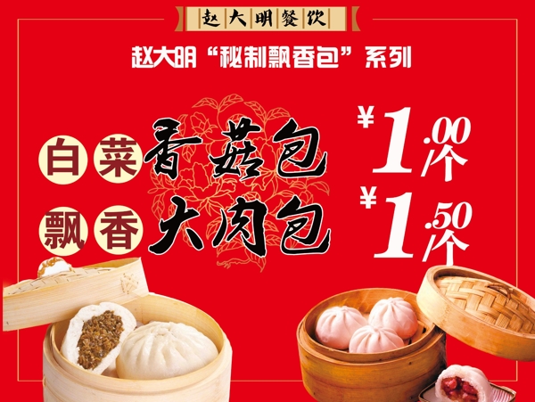 趙大明包子圖片