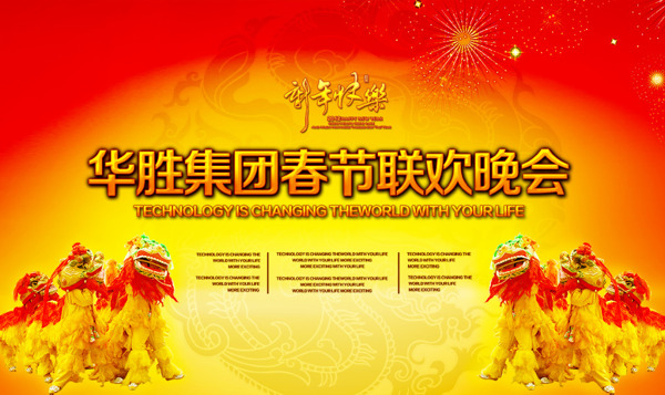 春節(jié)聯(lián)歡晚會海報
