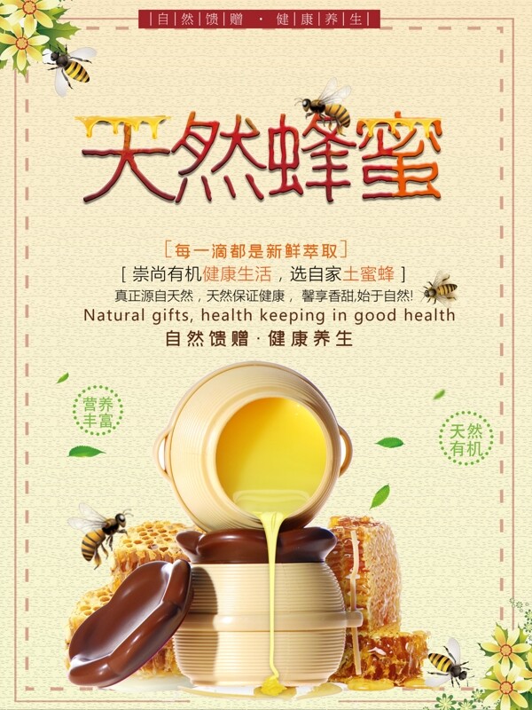 清新天然蜂蜜海报