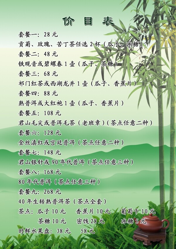 茶點價目表圖片