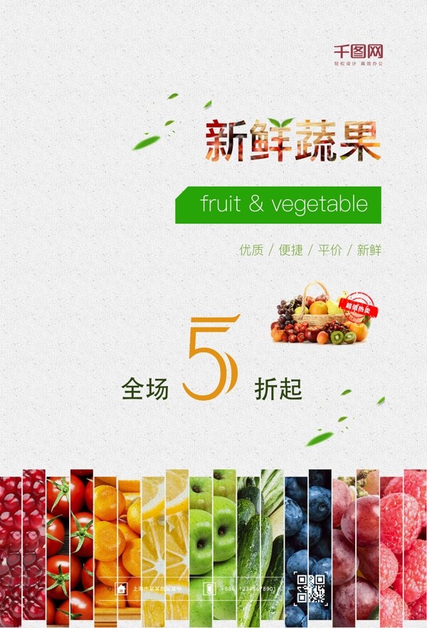 蔬果促销海报设计