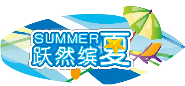 超市吊牌夏天圖片